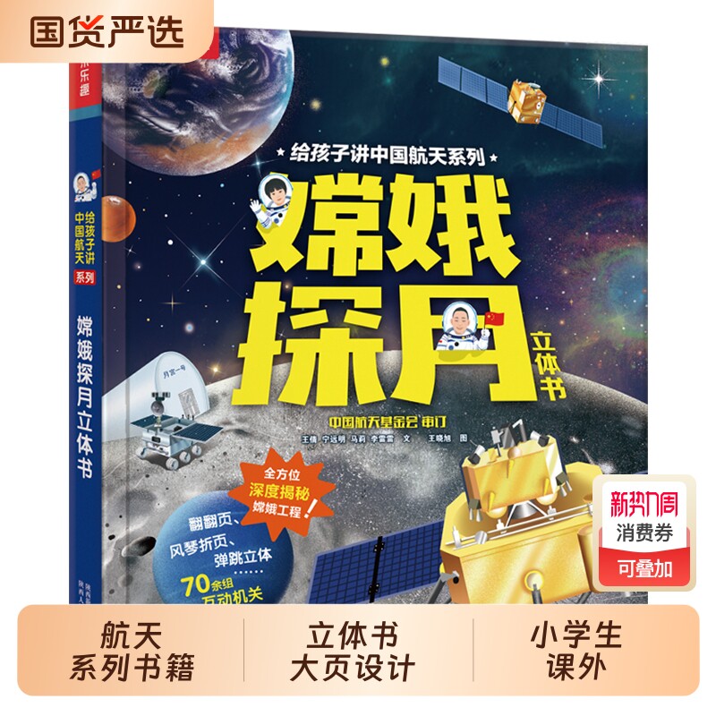 嫦娥探月立体书一二年级小学生课外书给孩子讲中国航天系列3-4-5