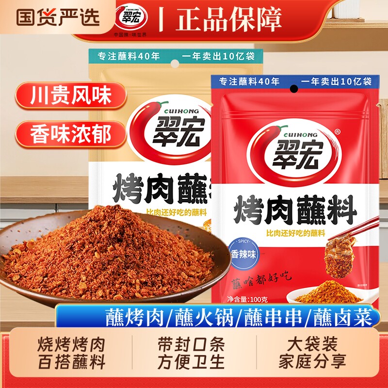 翠宏烤肉蘸料100g香辣蘸料干碟烧烤料撒料孜然粉韩式烤肉专用蘸料