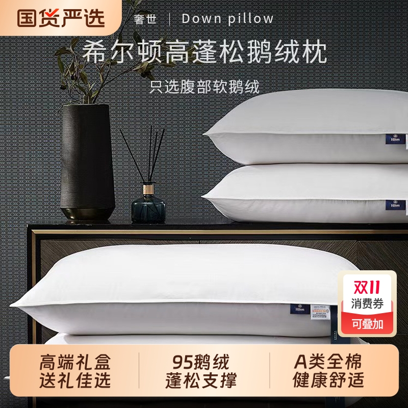 奢世希尔顿白鹅绒|121人收藏