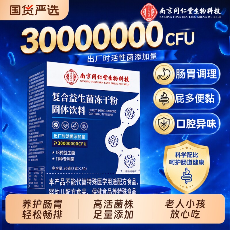 同仁堂官方益生菌冻干粉增强图片