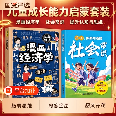 漫画经济学孩子你要知道的社会常识 正版写给孩子的理财思维财商培养漫画版故事 3-12岁儿童消费金钱管理习惯养成亲子共读启蒙书籍