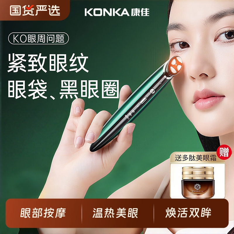 康佳美眼仪眼部美容仪导入淡化细纹提拉紧致去黑眼圈按摩器去眼袋