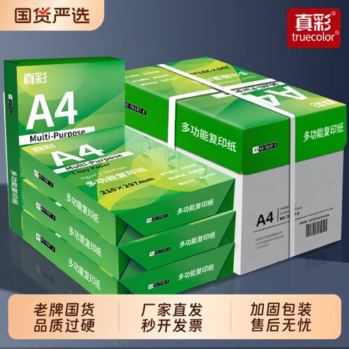 真彩a4纸促销多省次日发
