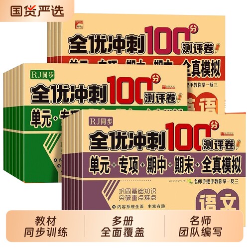 2026小学生测试卷1-6年级上下册语文数学英语全套期末全优冲刺100分人教一二三四五六年级测试练习测评卷RJ科学新版语数英课堂同步