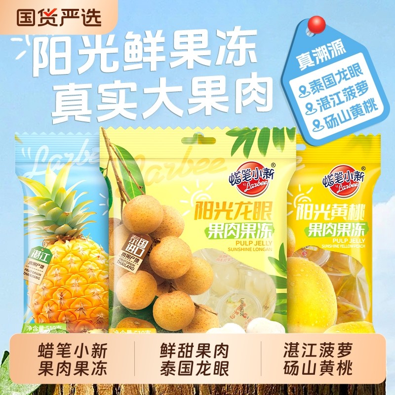 蜡笔小新龙眼果肉果冻510g/袋黄桃菠萝0脂肪袋装网红儿童零食批