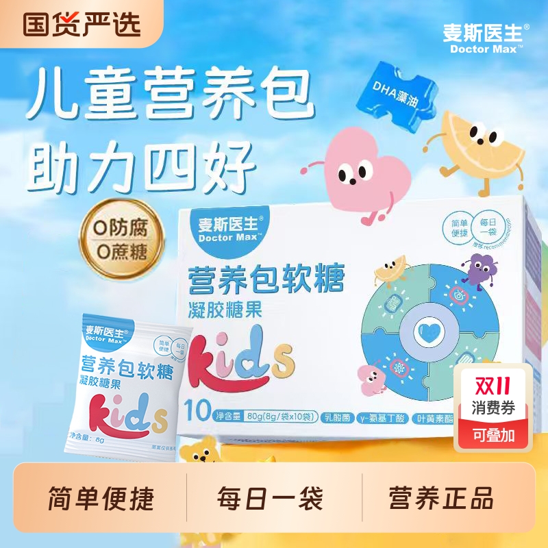 麦斯医生营养包软糖凝胶糖果10袋/盒Q弹果味便携独立包装营养正品