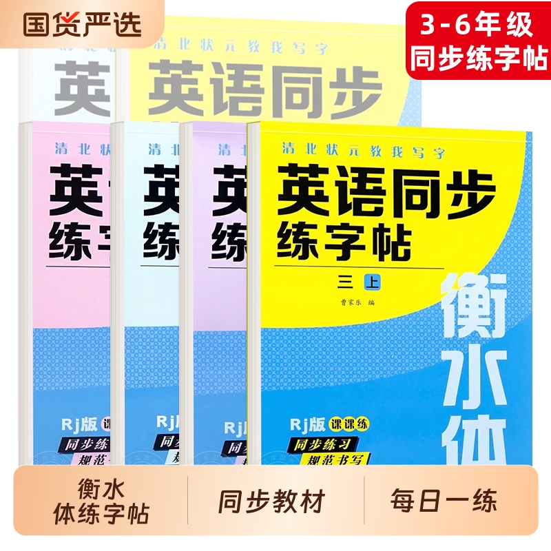 衡水体英语字帖三四五六七八九年级上册下册人教版同步练字帖小学生英文字母书写练习初中生单词钢笔每日一练描红写字贴专用练字本