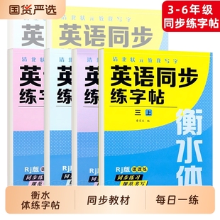 衡水体英语字帖三四五六七八九年级上册下册人教版 同步练字帖小学生英文字母书写练习初中生单词钢笔每日一练描红写字贴专用练字本