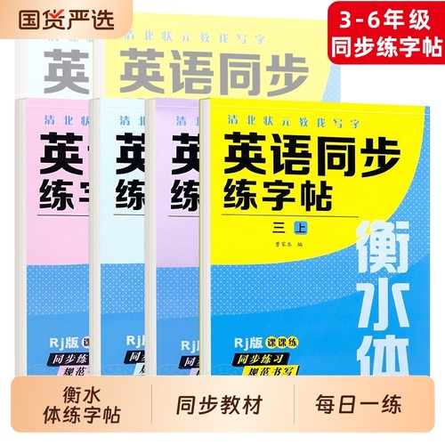 英语衡水体字帖三四五六七八九年级上册下册人教版同步练字帖小学生英文字母书写练习初中生单词钢笔每日一练描红写字贴专用练字本