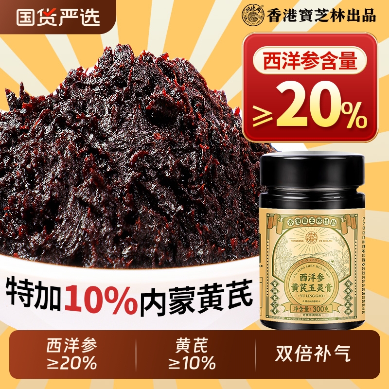 香港大药房西洋参黄芪玉灵膏官方旗舰店正品气血双补女性古法蒸制