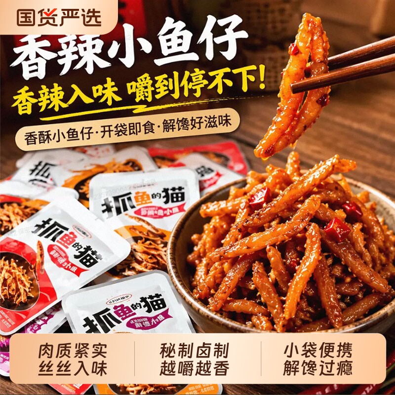 超值100包劲辣小鱼仔毛毛鱼干香辣麻辣深海解馋零食20包即食开袋