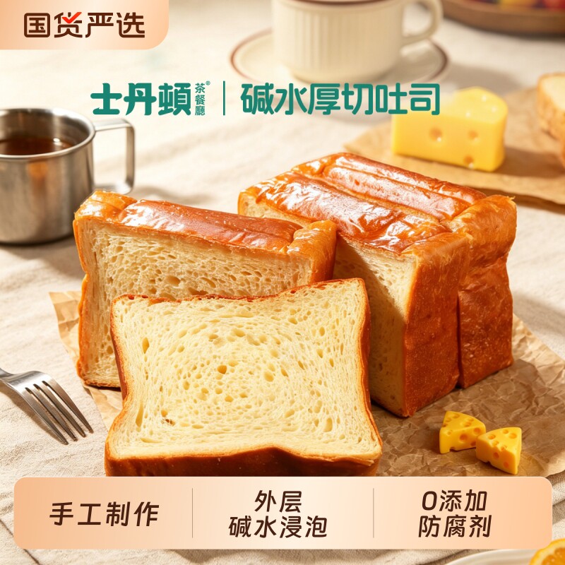 士丹顿茶餐厅碱水面包厚切黄油吐司适合学生营养健康早餐代餐零食
