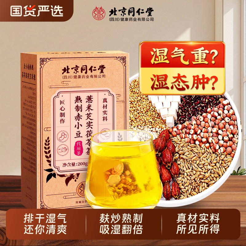 北京同仁堂炒熟的红豆薏米茶茯苓湿气毒寒养生茶赤小豆健脾调理