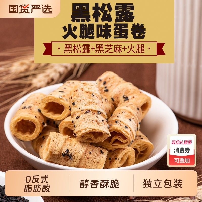 黑松露火腿味蛋卷网红休闲鸡蛋卷办公下午茶学生追剧解馋零食即食