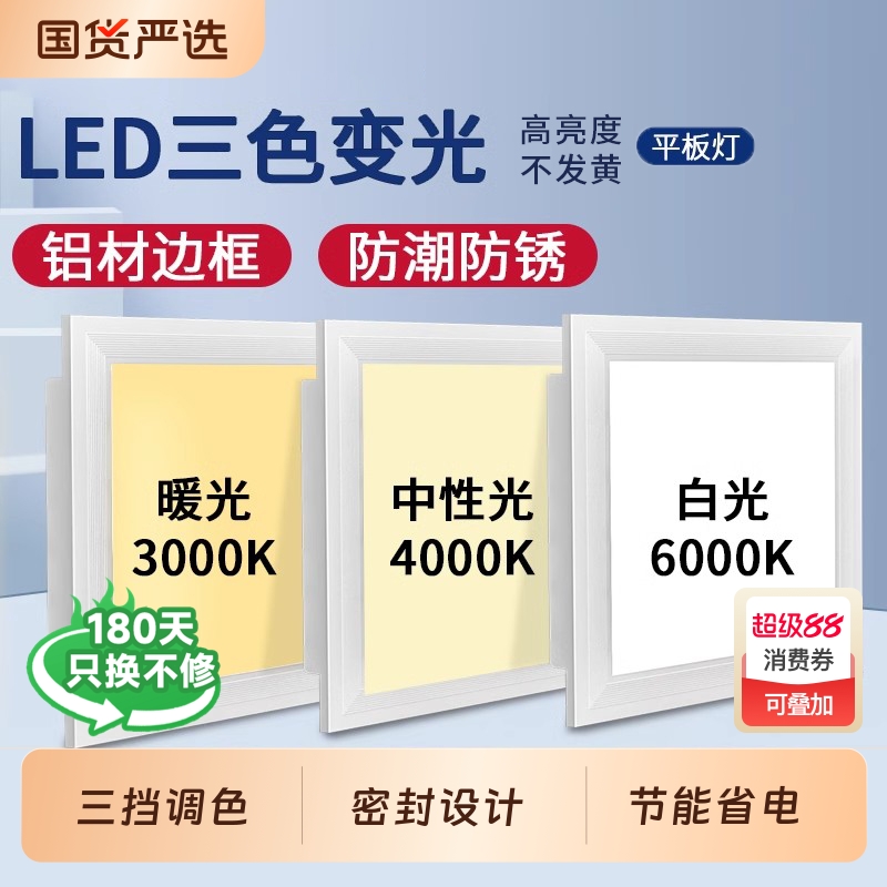 集成吊顶led三色变光平板灯300x600x600铝扣板面板灯中