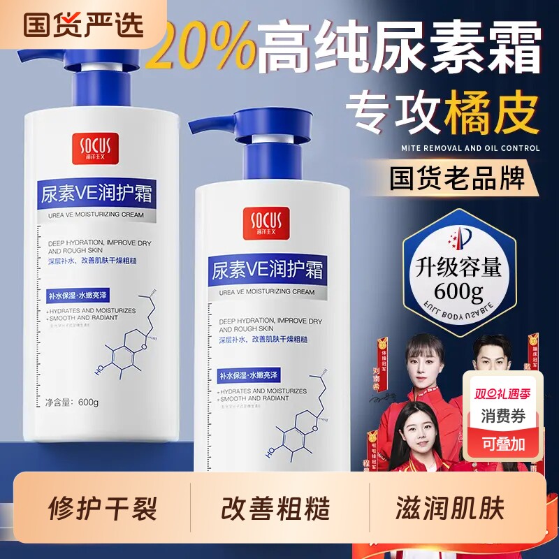 socus/海洋主义维E尿素霜滋润补水保湿润肤防干燥身体乳国货修