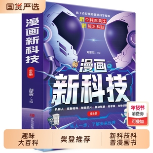 抖音同款漫画新科技全套6册正版樊登推荐趣味大百科漫画书小学生版课外书儿童百科全书科学类阅读书籍中国新科普物理定律有趣
