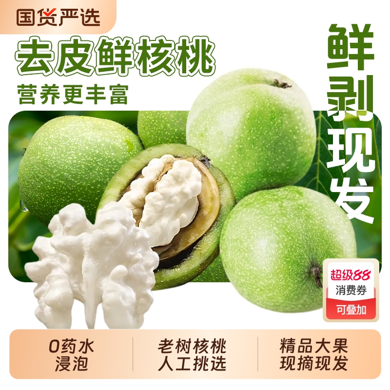 2025新鲜老树核桃青皮湿核桃生核桃孕妇专用嫩核桃薄皮去皮国货