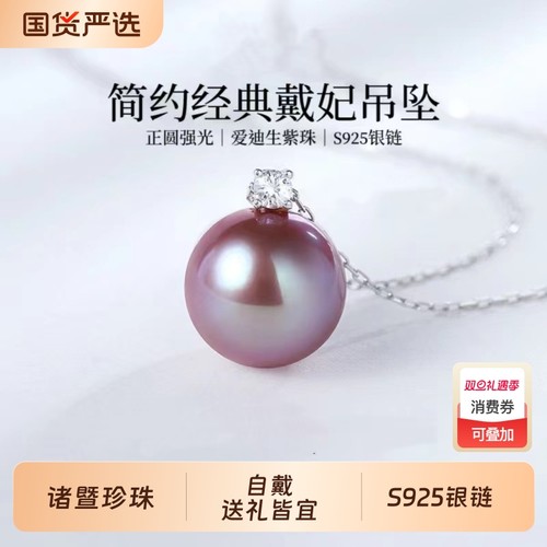 诸暨正圆淡水爱迪生珍珠吊坠女紫色王妃项链高级感礼物紫珠富贵