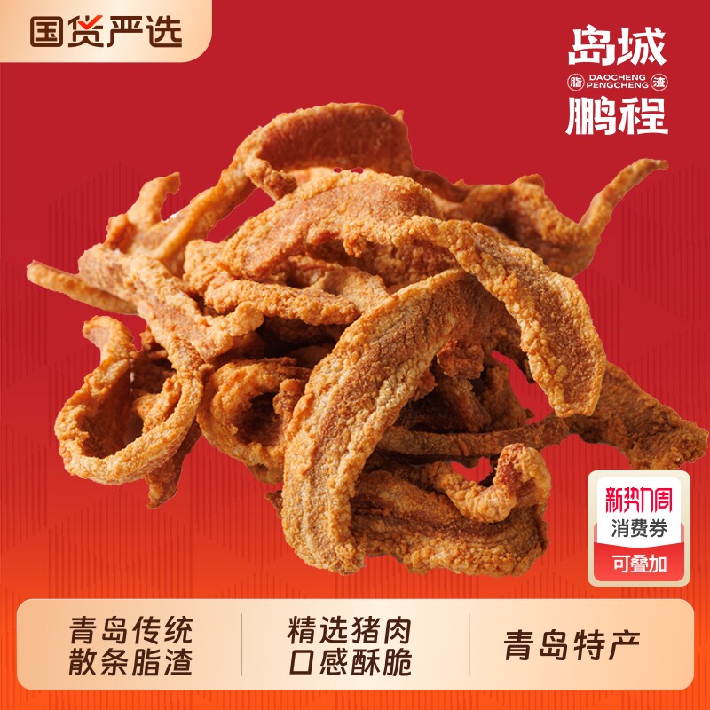 岛城鹏程散条脂渣青岛特产香脆精肉脂渣猪肉粕零食生酮猪油渣250g