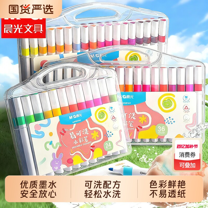 晨光易可洗水彩笔小学生专用彩色笔儿童可水洗不脏手彩笔幼儿园水性36色画画笔12色硬头绘画18色水彩笔套装