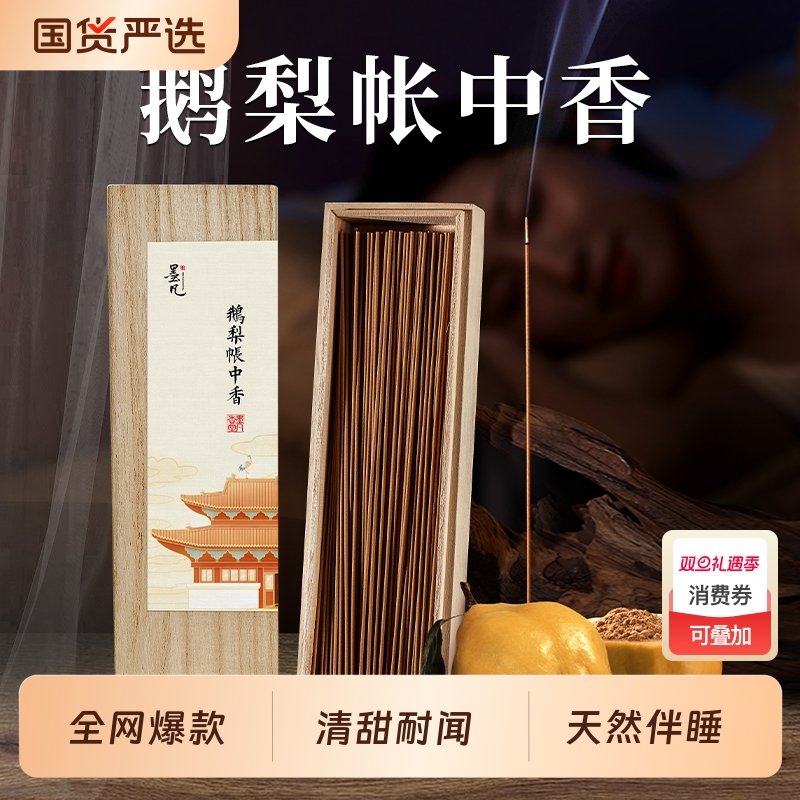 墨凡鹅梨帐中香沉香线香檀香熏香家用室内天然中式香薰卧室助眠香