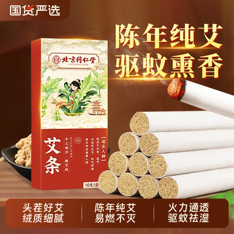 北京同仁堂艾条正品十年陈艾灸柱草棒盒驱蚊随身灸官方旗舰店艾柱