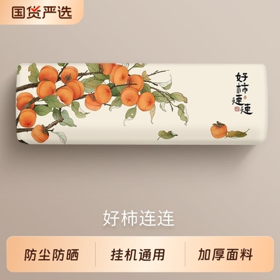 挂机空调罩防尘罩2025新款挂式通用全包新中式1.5匹2匹高级感防晒