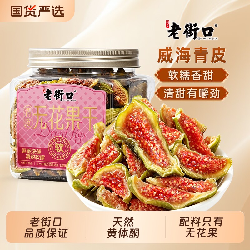 老街口青皮无花果干威海特产优质黄体酮煲汤孕妇零食新鲜水果罐装