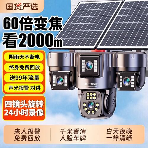 【四镜头旋转】太阳能监控摄像头