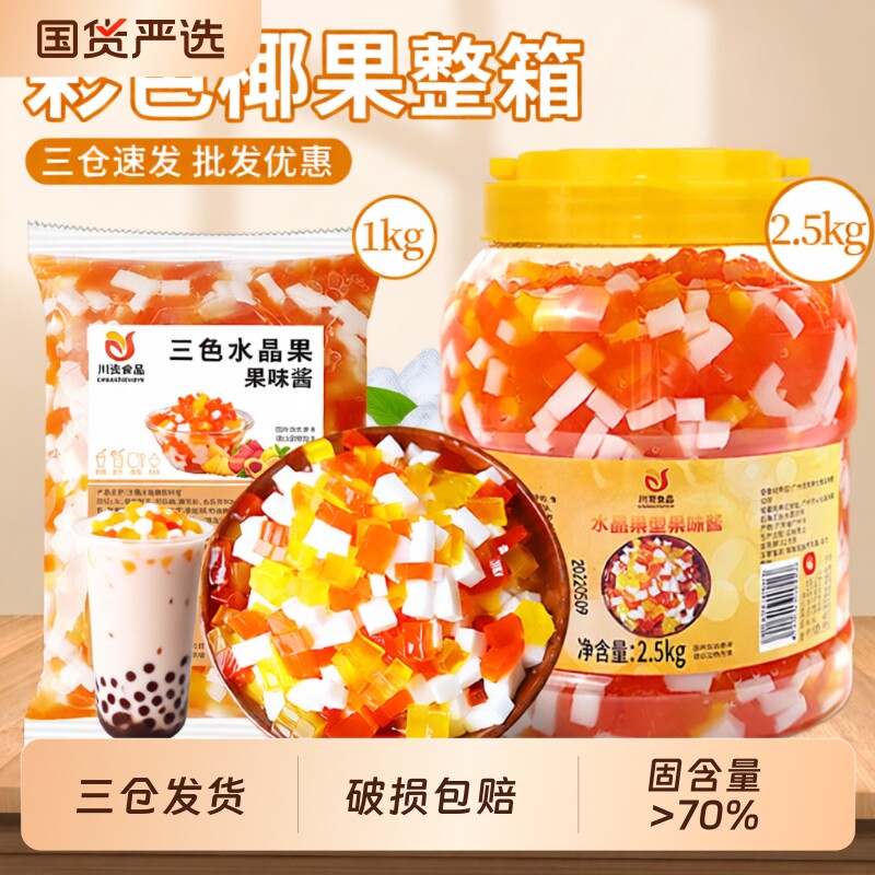 椰果粒三色水晶果1kg奶茶店专用刨冰原料商用袋装水晶果肉原味