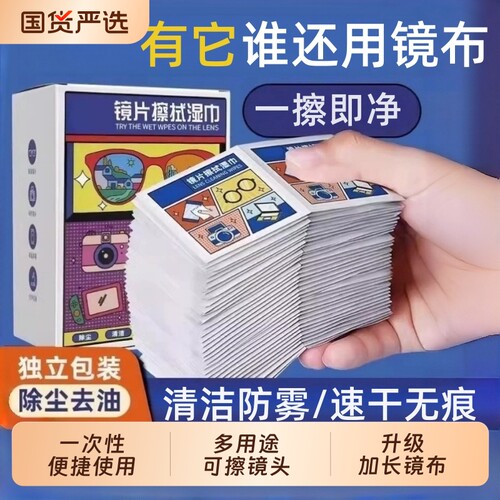 擦眼镜专用清洁湿巾一次性手机电脑屏幕清洁布擦拭眼镜布擦镜湿纸