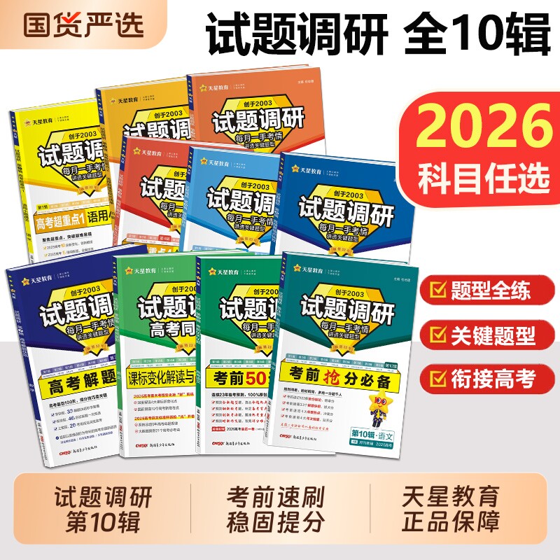 天星教育试题调研2026第10辑新高考数学语文英语物理化学生物政治历史地理综合试题攻略卷子试卷核心知识练习册资料高考卷模板全套