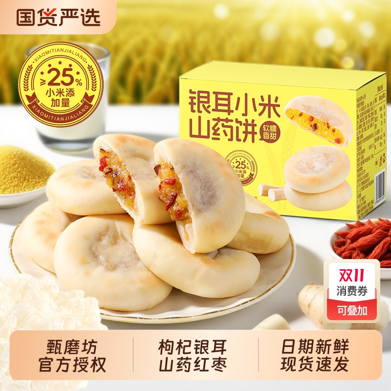 甄磨坊银耳山药饼|277人收藏