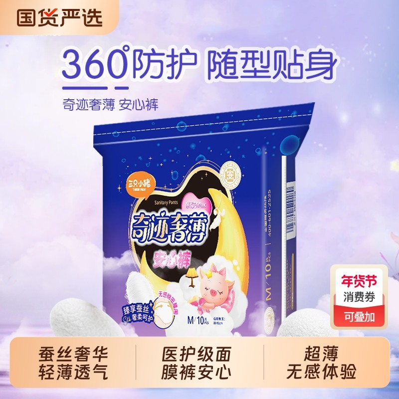 裤型医护级安睡裤面膜裤10片装安心裤三只小猪卫生巾经期用夜用,洗护清洁剂/卫生巾/纸/香薰,安睡裤/安心裤,淘宝优惠券,粉丝福利购,淘宝优惠卷