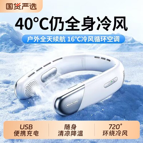 2026新款挂脖风扇制冷小空调随身便携式小型USB超长续航电风扇懒人无叶静音挂脖子挂颈户外降温神器半导体