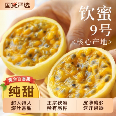 精选A级果甜香钦蜜9号百香果！