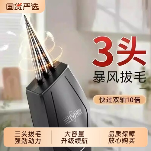 三个小厨拔毛神器强劲高效