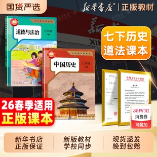 新华书店直营】2026春新版初中七下历史道德与法治课本人教版教材初一七年级上下册历史书道德与法治7年级政治课本义务教育教科书