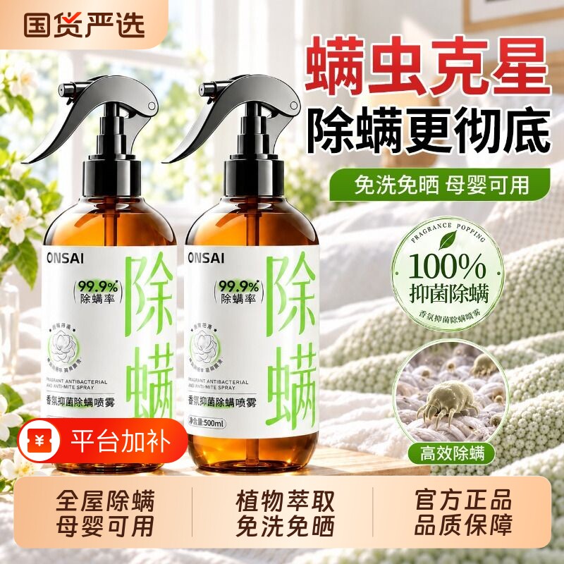 除螨喷雾床品消杀免洗速干除螨抑菌剂宿舍家用床单垫被子沙发免洗