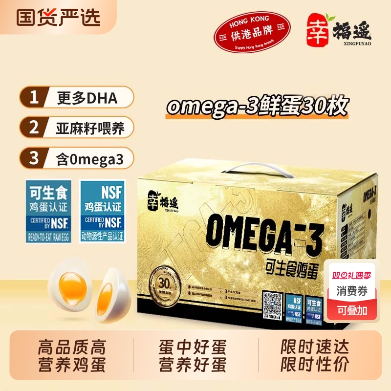 幸福遥营养鲜鸡蛋NSF可生食欧米伽OMEGA-3无抗双认证亚麻籽喂养
