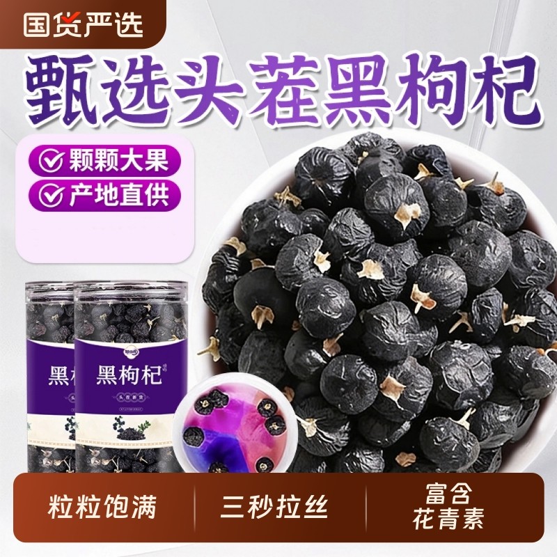 正宗宁夏黑枸杞头茬大果正品宁夏官方旗舰店500g特搭配级红枸杞