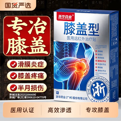 滑膜炎专用贴膏膝盖贴膝盖热敷贴半月板损伤关节积液疼痛特效修复