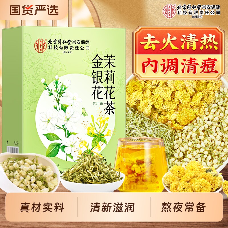 北京同仁堂内廷上用金银花菊花茉莉花茶三花去养生茶包火气男女