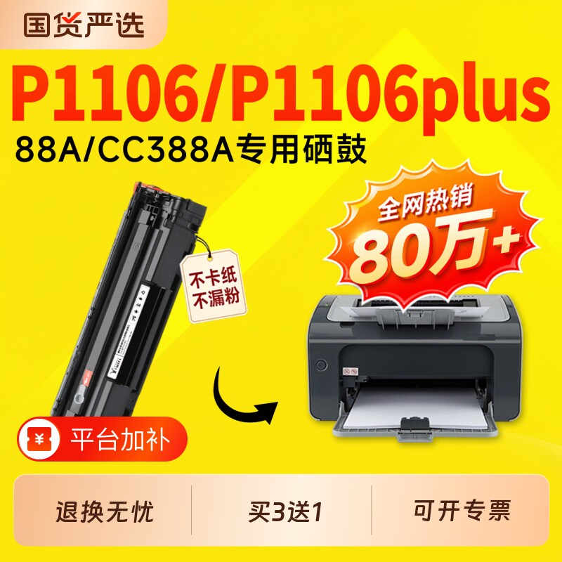 适用惠普P1106硒鼓CC388A墨盒LaserJet Pro P1106打印机墨盒晒鼓粉盒P1106 Plus硒鼓1106墨盒88A硒鼓388a硒鼓