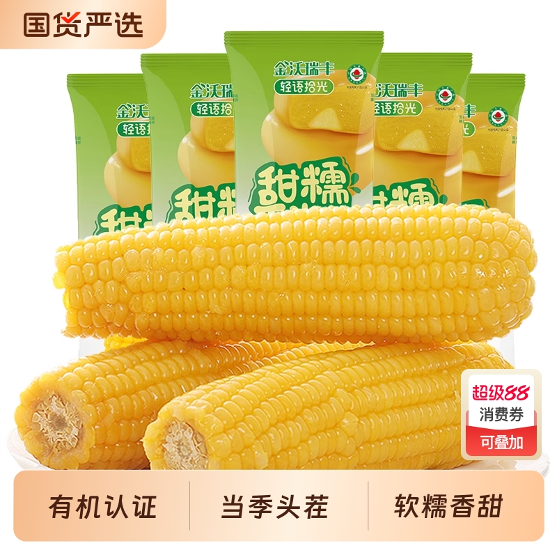 金沃有机甜糯玉米棒黏粘糯米玉米真空装包装袋早餐非东北苞米即食