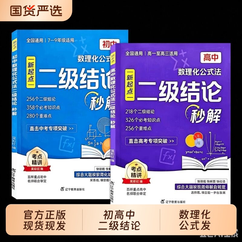2026初中高中数理化公式法二级结论秒解初高中学生数学物理化学公式快解大全真题知识点总结七八九年级高中高考总复习书几何定理
