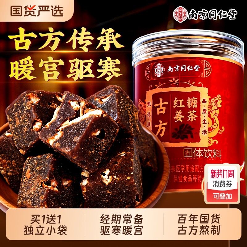 同仁堂红糖姜茶大姨妈宫寒调理痛经补气养血官方旗舰店姜糖小包装