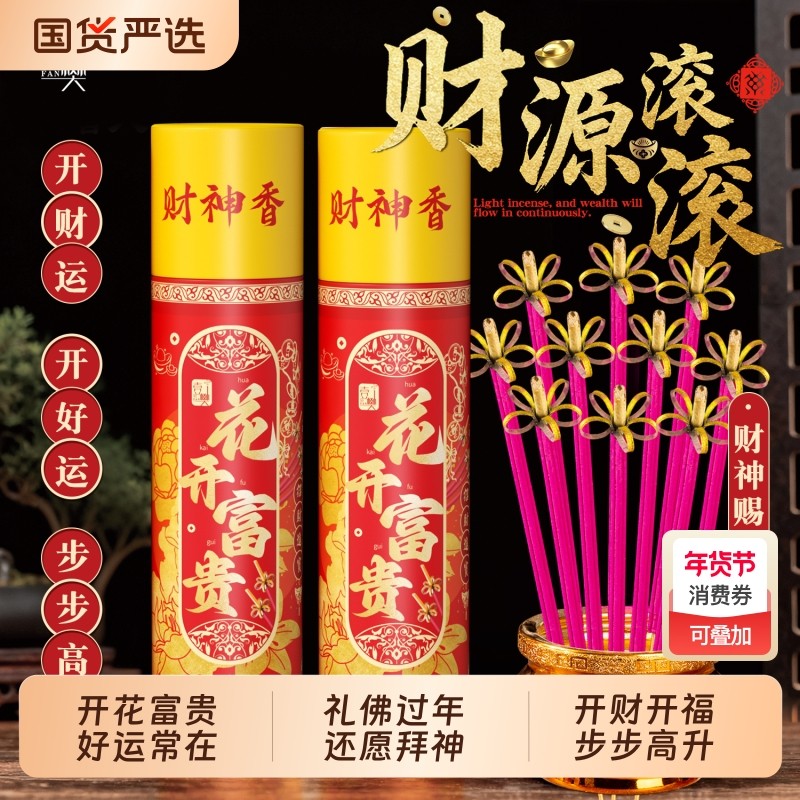 花开富贵香无烟香开花香家用供香供佛财神香莲花香高香粗香卷钱香,洗护清洁剂/卫生巾/纸/香薰,中式香/经典熏香,淘宝优惠券,粉丝福利购,淘宝优惠卷