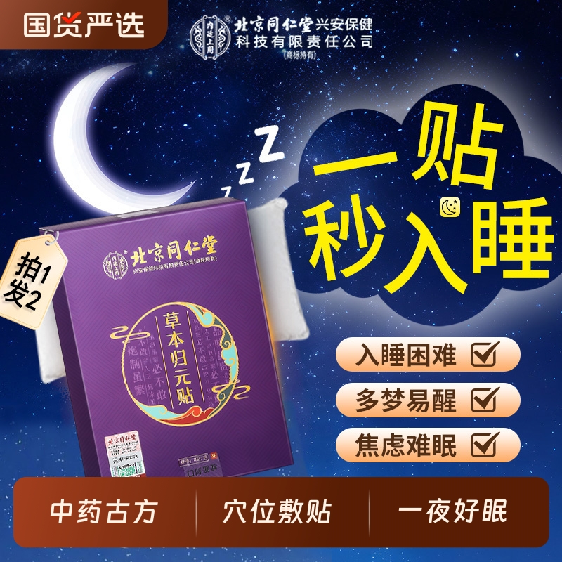北京同仁堂内廷上用草本归元贴